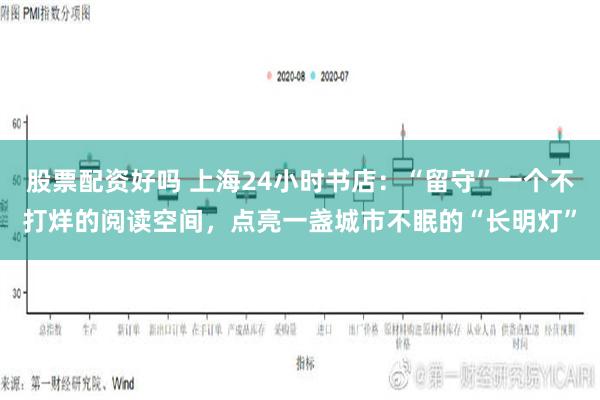 股票配资好吗 上海24小时书店：“留守”一个不打烊的阅读空间，点亮一盏城市不眠的“长明灯”