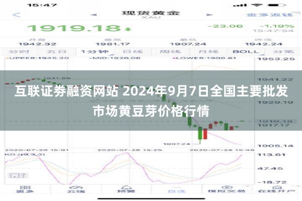 互联证劵融资网站 2024年9月7日全国主要批发市场黄豆芽价格行情