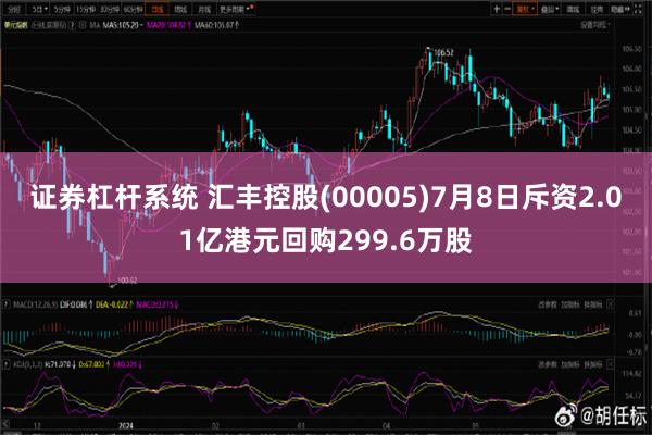 证券杠杆系统 汇丰控股(00005)7月8日斥资2.01亿港元回购299.6万股