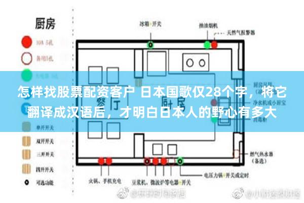 怎样找股票配资客户 日本国歌仅28个字，将它翻译成汉语后，才明白日本人的野心有多大