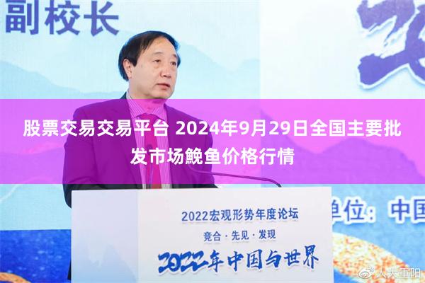 股票交易交易平台 2024年9月29日全国主要批发市场鮸鱼价格行情