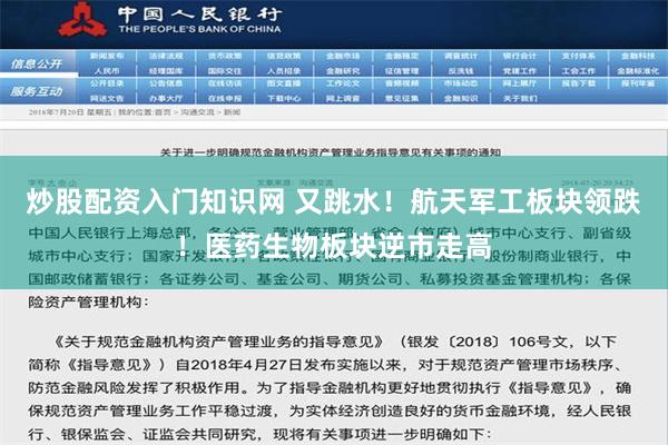 炒股配资入门知识网 又跳水！航天军工板块领跌！医药生物板块逆市走高