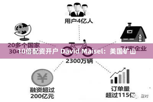 10倍配资开户 David Maisel：美国矿山