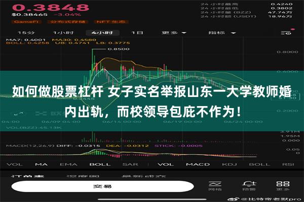 如何做股票杠杆 女子实名举报山东一大学教师婚内出轨，而校领导包庇不作为！